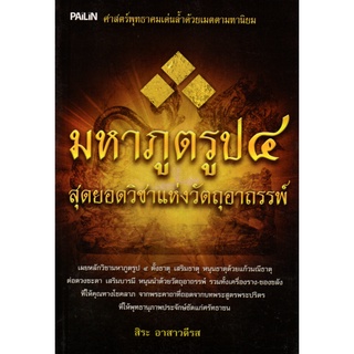 หนังสือ "มหาภูตรูป ๔ สุดยอดวิชาแห่งวัตถุอาถรรพ์"