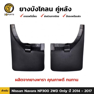 ยางบังโคลน คู่หลัง สำหรับ Nissan Navara NP300 2WD ปี 2014-2017