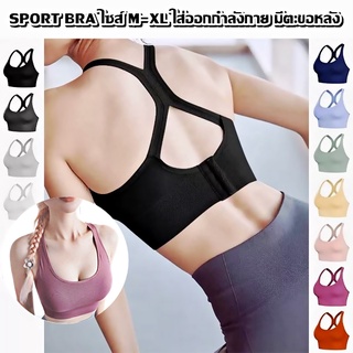 สปอร์ตบรา SPORT BRA บราออกกำลังกาย ผ้าคอตตอน ใส่ออกกำลังกาย ไซส์ใหญ่ M-XL มีตะขอหลัง