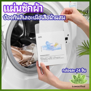 Lawan แผ่นซับสี ป้องกันผ้าสีตก หมดปัญหาในการแยกผ้า anti-fading sheet