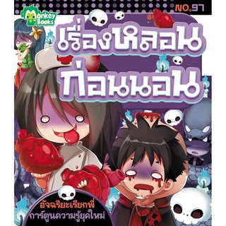 เรื่องหลอนก่อนนอน NO.97 ชุดอัจฉริยะเรียกพี่  (ราคาปก 49.-)