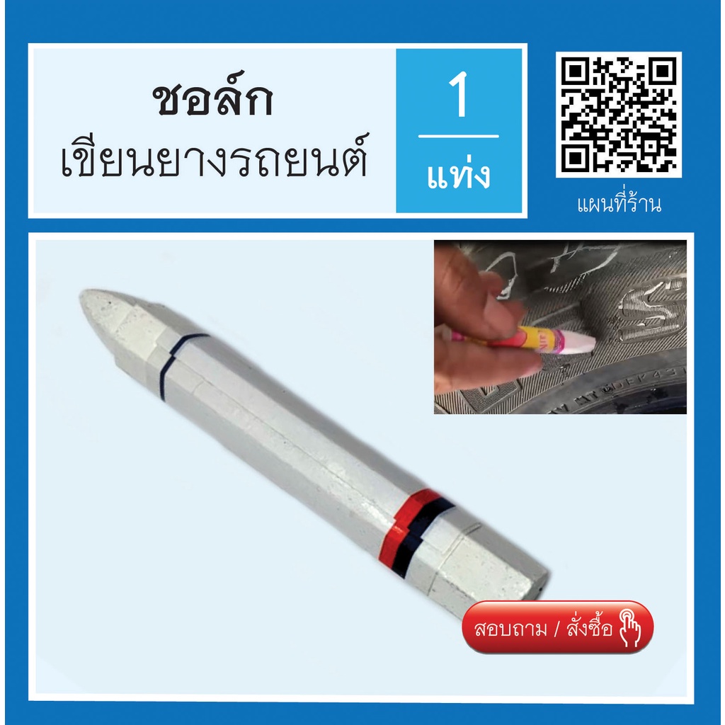 ชอล์คเขียนยางรถยนต์ ทำเครื่องหมาย เครื่องมือ อุปกรณ์ปะยาง สีขาว 1 แท่ง