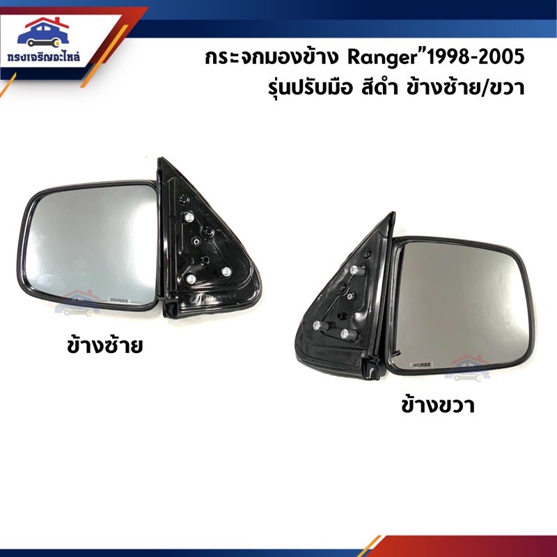 📦 กระจกมองข้าง Ford Ranger”1998-2005,Mazda Fighter"1997-2005 รุ่นปรับมือ ไม่ไฟฟ้า DM150
