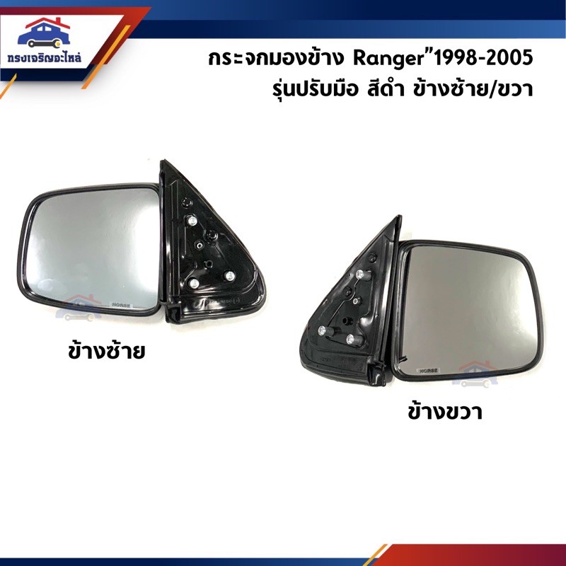กระจกมองข้าง Ford Ranger”1998-2005,Mazda Fighter"1997-2005 รุ่นปรับมือ ไม่ไฟฟ้า DM150