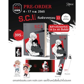 S.C.I. #ทีมพิฆาตทรชน เล่ม 13  พร้อมของ Premium / #เอ๋อร์หย่า 耳雅 เขียน