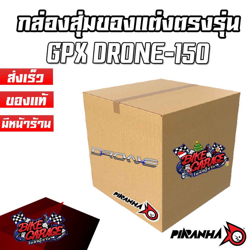 กล่องสุ่มของแต่ง GPX DRONE-150 แบรนด์ปิรันย่า ของคุ้มกว่าราคาขาย รับประกันความคุ้มค่า PIRANHA