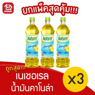 [3 ขวด] Naturel น้ำมันคาโนล่า 100% ตรา เนเชอเรล 1000มล.