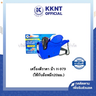 💙KKNT | เครื่องติดราคาสินค้า เครื่องตีราคา 8 หลัก ตราม้า เบอร์ H-979 Price Labeller