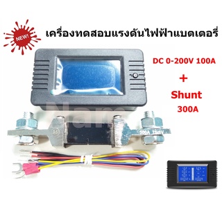 เครื่องทดสอบแรงดันไฟฟ้าแบตเตอรี่ DC 0-200V 100A โวลต์มิเตอร์ แอมป์มิเตอร์ + Shunt 300A วัดแบตเตอรี่ รถไฟฟ้า