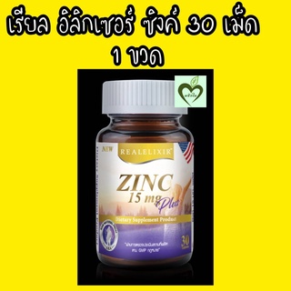 เรียล อิลิกเซอร์ ซิงค์ 15 mg plus 30 เม็ด 1 ขวด real elixir zinc อาหารเสริม บำรุง ผิว ผม เล็บ