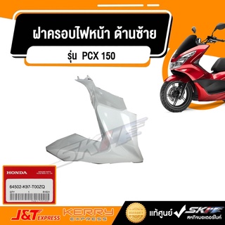 ฝาครอบไฟหน้ ด้านซ้าย รถสีขาว-แดง,ขาว-ดำ  สำหรับรถรุ่น PCX 150 (ปี2018-2020) แท้ศูนย์ honda (64502-K97-T00ZQ)