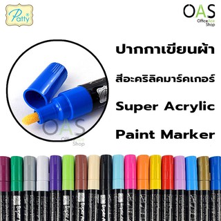 PATTY Super Acrylic Paint Marker ปากกาเขียนผ้า สีอะคริลิคมาร์คเกอร์ แพทตี้