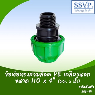 ข้อต่อตรงสวมล็อค PE เกลียวนอก  ขนาด 110 x 4" รหัสสินค้า 353-19 บรรจุ 1 ตัว