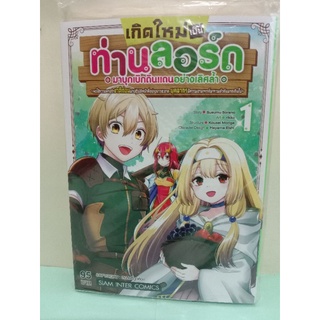 เกิดใหม่เป็นท่านลอร์ด มาบุกเบิกดินแดนอย่างเลิศล้ำ เล่ม 1-5 ล่าสุด (แยกเล่ม)