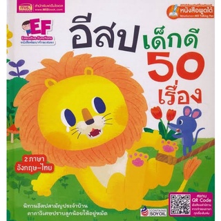 อีสปเด็กดี 50 เรื่อง (ใช้ร่วมกับปากกา MIS Talking Pen ) นิทานอีสป พัฒนาทักษะสมอง EF (24045)