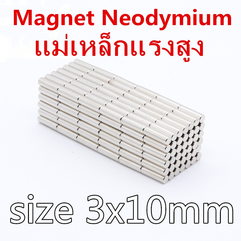 แม่เหล็กนีโอไดเมียม 3x10มิล Neodymium Magnet 3x10mm แม่เหล็ก ทรงกระบอก 3*10mm แม่เหล็กแรงสูง 3*10มิล แม่เหล็ก