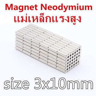 5ชิ้น 3x10มิล แม่เหล็กแรงดึงดูดสูง 3x10 มม. ทรงกระบอก 3*10mm แม่เหล็กแรงสูง 3mm x 10mm แม่เหล็ก Neodymium Magnet 3x10mm