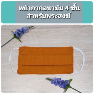 (พร้อมส่ง) หน้ากากอนามัยสำหรับพระสงฆ์ 4 ชั้น สีพระราชทาน