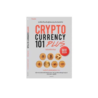 นายอินทร์ หนังสือ CRYPTO CURRENCY 101 PLUS ฉบับปรับปรุง