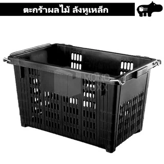 ตะกร้าผลไม้ ลังหูเหล็ก 25 กิโลกรัม - ตะกร้าพลาสติก ลังพลาสติก ลังผลไม้ - 0250