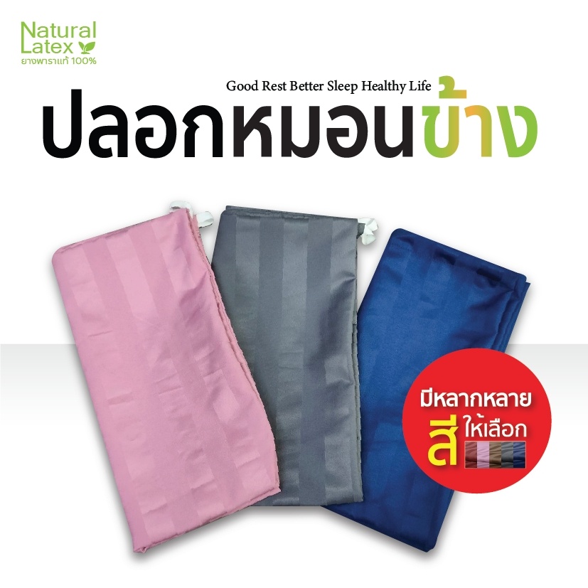 NaturalLatex ปลอกหมอนข้าง (เฉพาะปลอก) ขนาดกว้าง*ยาว 30*103cm ผ้าไมโครเทค นุ่มลื่น นิ่มสบายผิว