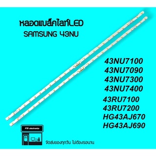 SAMSUNG 43NU หลอดแบล็คไลท์ 43nu7100 43nu7090 43ru7100 หลอดทีวี หลอดbacklight led