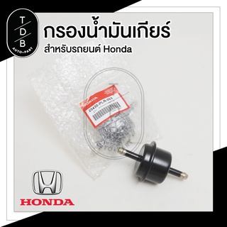 กรองน้ำมันเกียร์ ตัวนอก HONDA ใส้กรองน้ำมันเกียร์ (ลูกกลม) ฮอนด้า PART NO. 25430-PLR-003