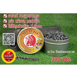 ลูกปืนอัดลม ลูกตอก 300ลูกแถม10  เบอร์2 อาปาเช่ฝาแดง 5.5mm 16gr. แม่นเหมือนจับวาง