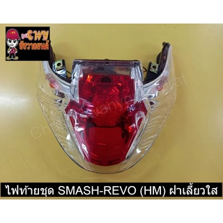 ไฟท้ายชุด SMASH-REVO (HM) ฝาเลี้ยวใส    023026