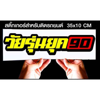 สติกเกอร์ วัยรุ่นยุค90 รถยนต์ สำหรับติดรถยนต์ ขนาด 35 *10 cm