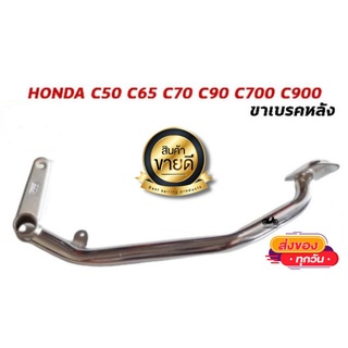 ขาเบรคหลัง HONDA C50 C65 C70 C90 C700 C900