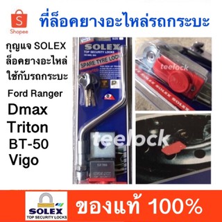 ที่ล็อคยางอะไหล่รถกระบะ ล็อคยางอะไหล่ ยี่ห้อ solex ล็อคยาง ford ranger all new dmax triton vigo bt50ที่