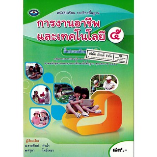 การงานอาชีพ และเทคโนโลยี ป.5 เอมพันธ์ /89.- /9786160717941