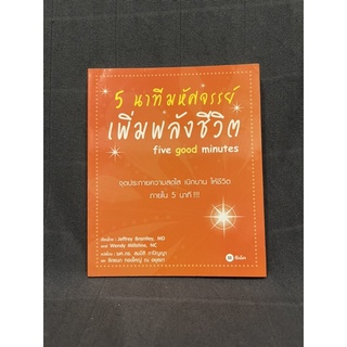 หนังสือ (มือสอง฿ ห้านาทีมหัศจรรย์เพิ่มพลังชีวิต Five Good Minutes จุดประกายความสดใสเบิกบาน - Jeffrey Brantley Wendy