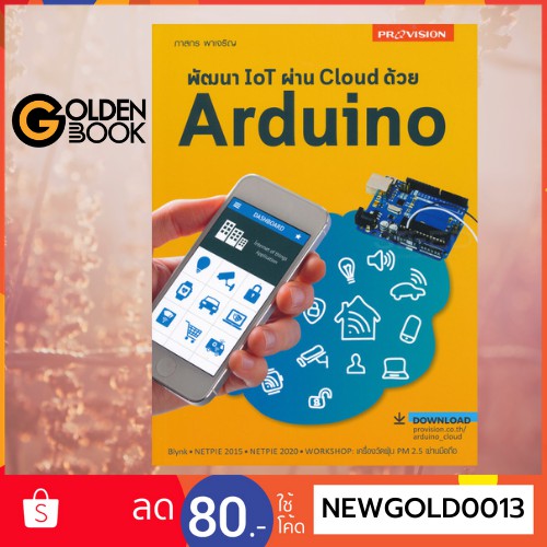 [[ 👋🏻 ใช้โค้ด  6KFHMF  ลด 10% สูงสุด 100.-  ]]     พัฒนา IOT ผ่าน Cloud ด้วย Arduino