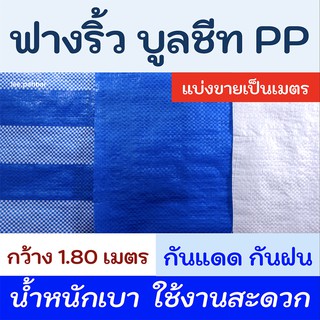 ผ้าฟาง/ PP (ขายปลีก-เมตร)