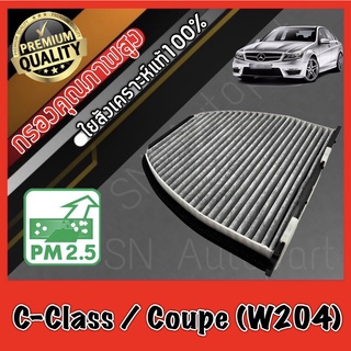 กรองแอร์คาร์บอน กรองคาร์บอน ฟิลเตอร์แอร์ เมอร์เซเดส เบนซ์ ซีคลาส Mercedes Benz C-Class / Coupe (W204)