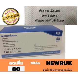 เทปกาวแต่งแผล r8 ขนาด 10ซม.*1 ม. และ r7 ขนาด 5ซม.*1ม.