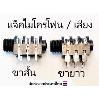 MIC JACK พลาสติกเสียงสเตอริโอแจ็ค 1/4 นิ้วพร้อมแหวน+น็อตพลาสติก PCB ขั้ว 6.35 มม. แจ็คไมโครโฟน / เสียง / หูฟัง