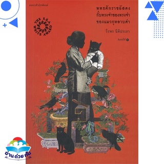 หนังสือ พุทธศักราชอัสดงกับทรงจำของทรงจำของแมวกุหลาบดำ (พิมพ์ครั้งที่ 4) หนังสือใหม่ พร้อมส่ง #อ่านด้วยกัน