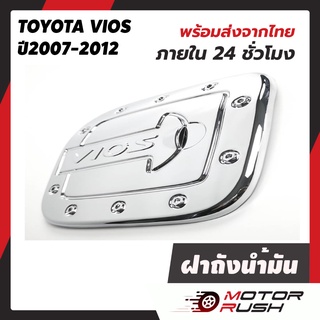 ชุดแต่ง ครอบฝาถังน้ำมัน Toyota Vios 2007-2012 ชุบโคเมี่ยม ฝาปิดถังน้ำมัน ครอบฝาถัง ฝาถังน้ำมัน ชุดแต่ง โครเมี่ยม