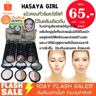 ใหม่ ❗แท้💯 ชิ้นละ 65 ฿ - ❗❗ แป้งคอนทัว (ตลับกลมดำ )HASAYA GIRL 10g.