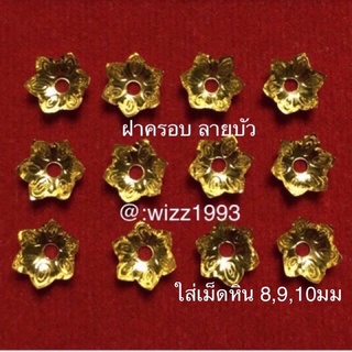 ฝาครอบ เม็ดหิน ทองแท้90 ฝาบัว จำนวน 10คู่ ลดราคา ของแท้ มีรับประกัน🔴