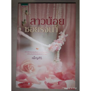 สาวน้อยซอยรจนา - เพ็ญศิริ (หนังสือมือหนึ่ง นอกซีล)