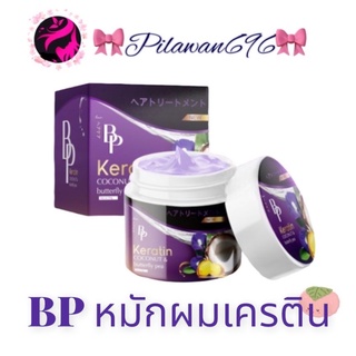 บีพี เคราติน โคโคนัท เคราตินหมักผม บีพี กล่องม่วง(BP Keratin Coconut &amp; Butterfly)