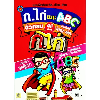 แบบฝึกทักษะคัด-เขียน-อ่าน ก.ไก่ และ ABC