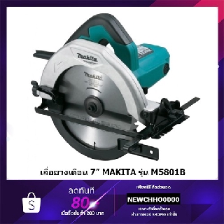 MAKITA M5801B เลื่อยวงเดือน ขนาด 7" ของแท้