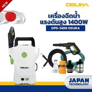 OSUKA เครื่องฉีดน้ำแรงดันสูง 1400W 100barJAPAN TECHNOLOGY ปิดอัตโนมัติ เมื่อปืนฉีดปิด คุณภาพขนาดเล็ก แต่ทรงพลังแรงดันสูง