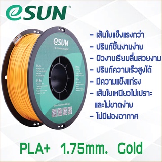 # GOLD สีทอง # eSun PLA+ 1Kg. เส้น PLA+ 1.75mm ePLA เส้นใยพลาสติก 1.75mm วัสดุการพิมพ์ 3D Filament สำหรับ 3D Printer