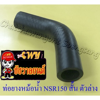 ท่อยางหม้อน้ำ NSR150 ตัวสั้น ตัวล่าง (ต่อเข้าปั๊มน้ำ) (7158)